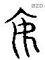 焉 Liushutong characters