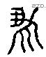 焉 Liushutong characters