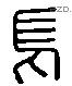 焉 Liushutong characters