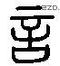 讠 Liushutong characters