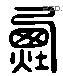 煙 Liushutong characters