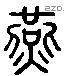 酀 Liushutong characters