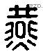 酀 Liushutong characters