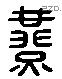 酀 Liushutong characters