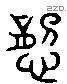 悁 Liushutong characters