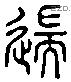 遄 Liushutong characters