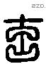 玄 Liushutong characters