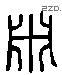 淵 Liushutong characters