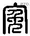 冤 Liushutong characters