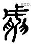 然 Liushutong characters