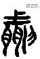 然 Liushutong characters