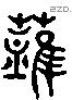 然 Liushutong characters