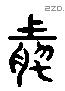 然 Liushutong characters