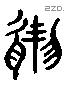 然 Liushutong characters