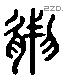 然 Liushutong characters