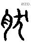 然 Liushutong characters