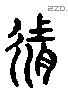 然 Liushutong characters