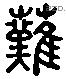 然 Liushutong characters