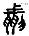 然 Liushutong characters