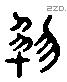 然 Liushutong characters