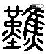 然 Liushutong characters