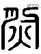 然 Liushutong characters