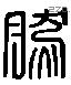 然 Liushutong characters