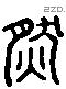 然 Liushutong characters