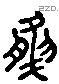 然 Liushutong characters