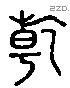 乾 Liushutong characters