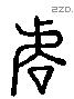 虔 Liushutong characters