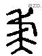 虔 Liushutong characters