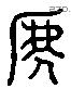 虔 Liushutong characters