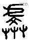 虔 Liushutong characters