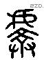 虔 Liushutong characters