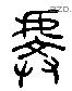 虔 Liushutong characters