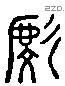 虔 Liushutong characters