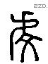 虔 Liushutong characters