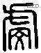 虔 Liushutong characters