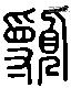 宣 Liushutong characters