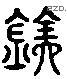 銓 Liushutong characters