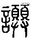 譔 Liushutong characters