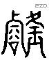 璿 Liushutong characters