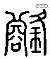 璿 Liushutong characters