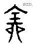 全 Liushutong characters