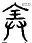 全 Liushutong characters