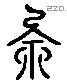 全 Liushutong characters