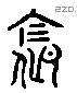 全 Liushutong characters