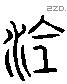 全 Liushutong characters