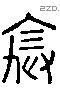 全 Liushutong characters